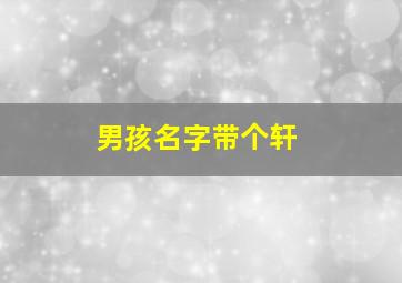 男孩名字带个轩