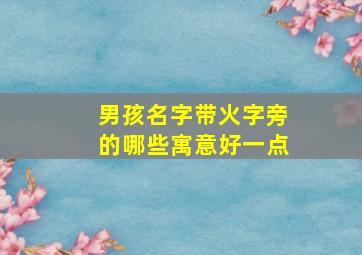 男孩名字带火字旁的哪些寓意好一点