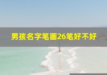 男孩名字笔画26笔好不好