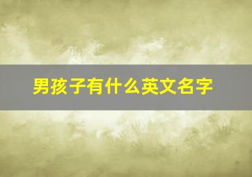 男孩子有什么英文名字