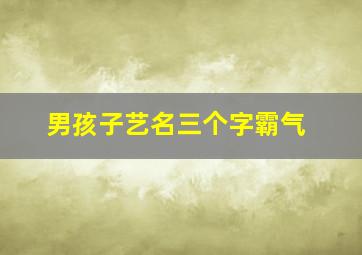 男孩子艺名三个字霸气