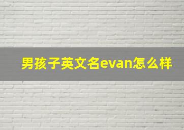 男孩子英文名evan怎么样