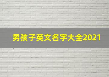 男孩子英文名字大全2021