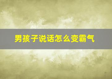 男孩子说话怎么变霸气