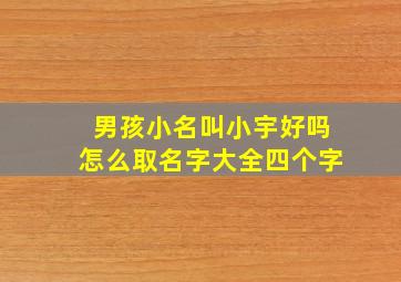 男孩小名叫小宇好吗怎么取名字大全四个字