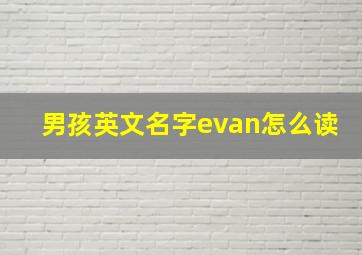 男孩英文名字evan怎么读