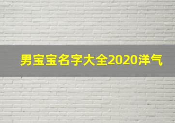 男宝宝名字大全2020洋气