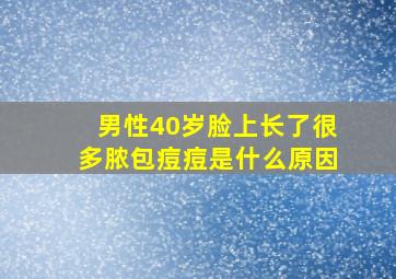 男性40岁脸上长了很多脓包痘痘是什么原因