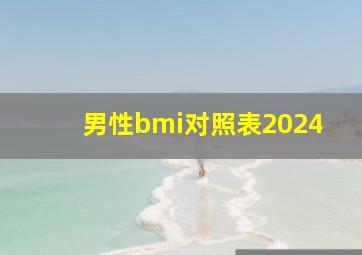 男性bmi对照表2024