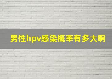 男性hpv感染概率有多大啊