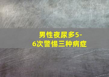 男性夜尿多5-6次警惕三种病症