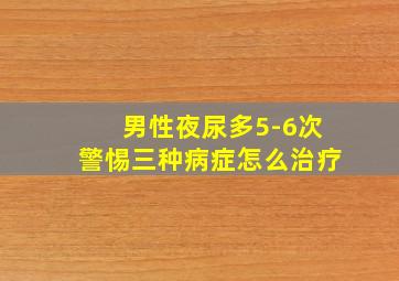 男性夜尿多5-6次警惕三种病症怎么治疗