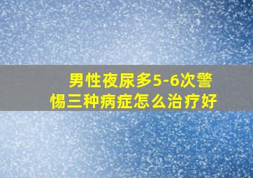 男性夜尿多5-6次警惕三种病症怎么治疗好