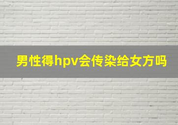 男性得hpv会传染给女方吗