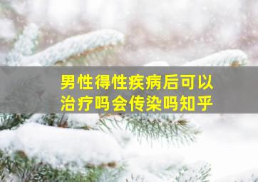 男性得性疾病后可以治疗吗会传染吗知乎