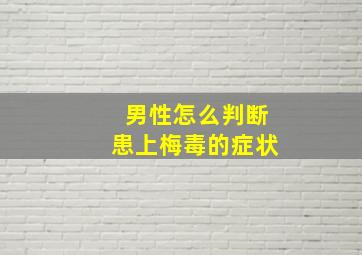 男性怎么判断患上梅毒的症状