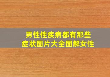 男性性疾病都有那些症状图片大全图解女性