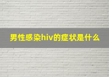 男性感染hiv的症状是什么