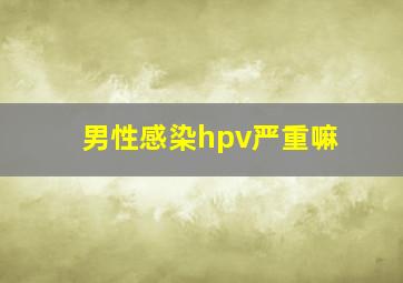 男性感染hpv严重嘛