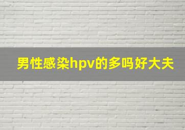 男性感染hpv的多吗好大夫