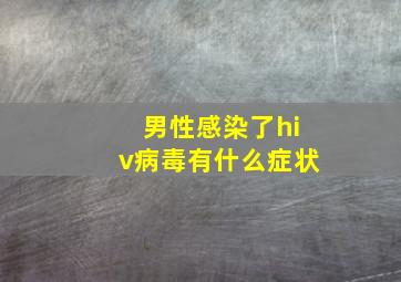 男性感染了hiv病毒有什么症状