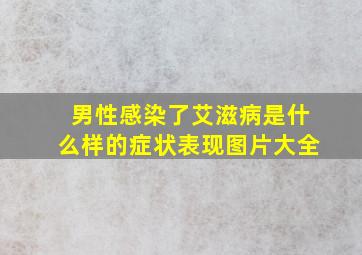 男性感染了艾滋病是什么样的症状表现图片大全