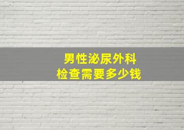 男性泌尿外科检查需要多少钱