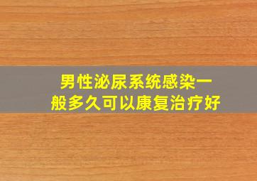 男性泌尿系统感染一般多久可以康复治疗好