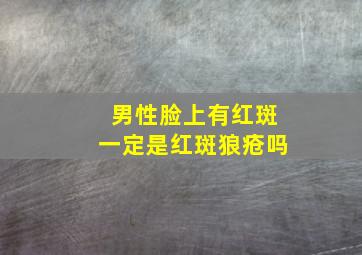 男性脸上有红斑一定是红斑狼疮吗