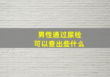 男性通过尿检可以查出些什么