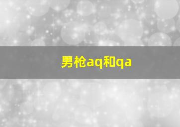 男枪aq和qa