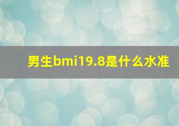 男生bmi19.8是什么水准