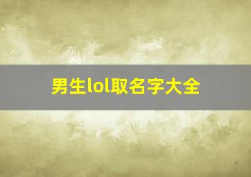 男生lol取名字大全