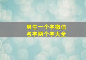 男生一个字微信名字两个字大全