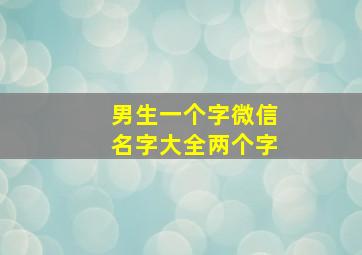 男生一个字微信名字大全两个字