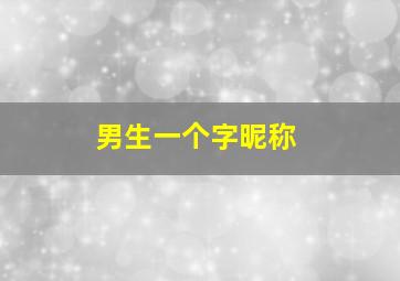 男生一个字昵称