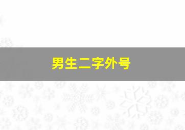 男生二字外号