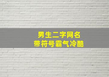 男生二字网名带符号霸气冷酷