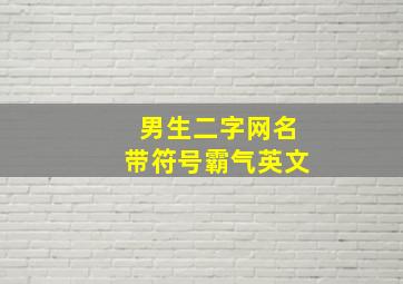 男生二字网名带符号霸气英文