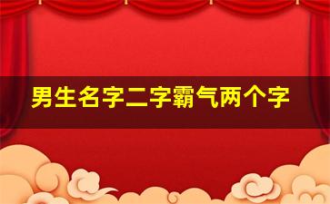 男生名字二字霸气两个字