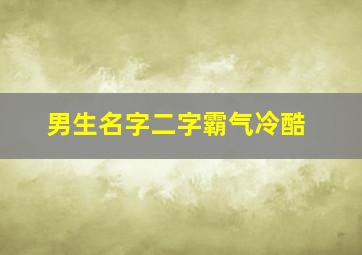 男生名字二字霸气冷酷