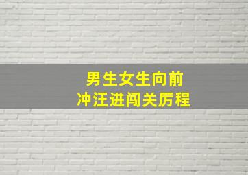 男生女生向前冲汪进闯关厉程