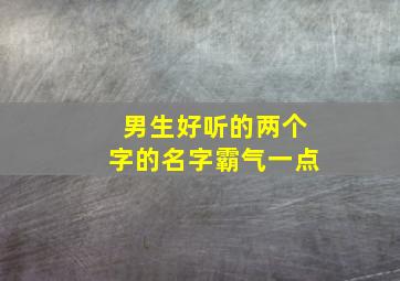 男生好听的两个字的名字霸气一点