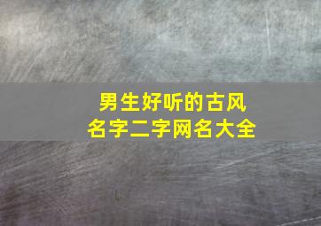 男生好听的古风名字二字网名大全