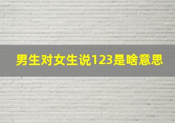 男生对女生说123是啥意思