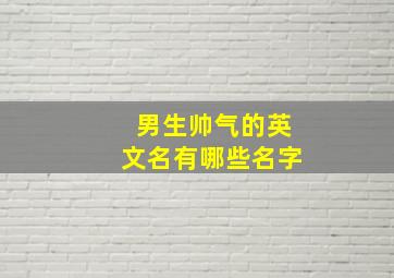 男生帅气的英文名有哪些名字