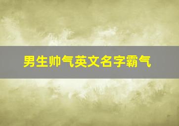 男生帅气英文名字霸气