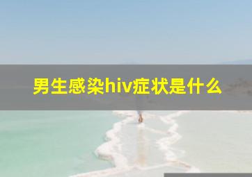 男生感染hiv症状是什么