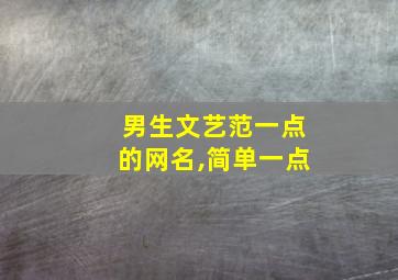 男生文艺范一点的网名,简单一点