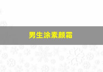 男生涂素颜霜